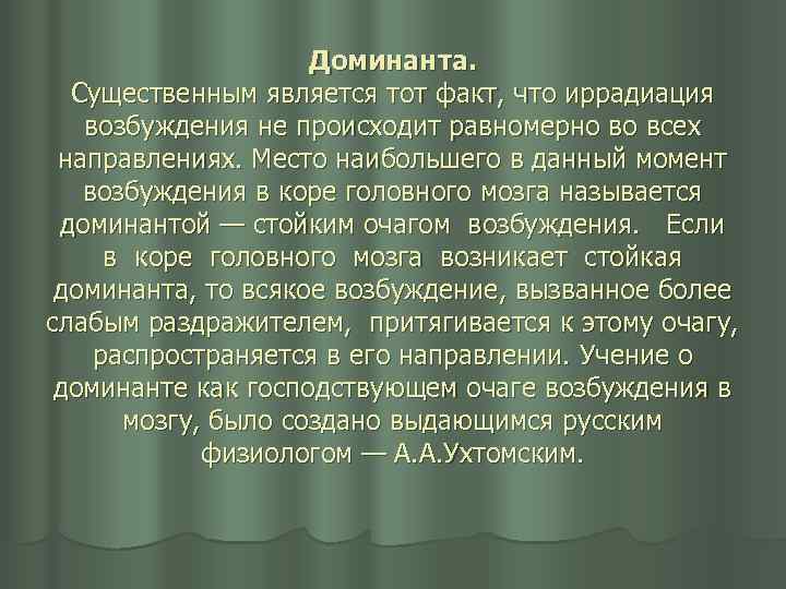 Доминанта. Существенным является тот факт, что иррадиация возбуждения не происходит равномерно во всех направлениях.