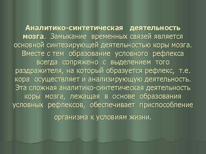 Аналитико-синтетическая деятельность мозга. Замыкание временных связей является основной синтезирующей деятельностью коры мозга. Вместе с