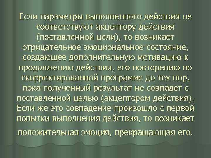 Если параметры выполненного действия не соответствуют акцептору действия (поставленной цели), то возникает отрицательное эмоциональное