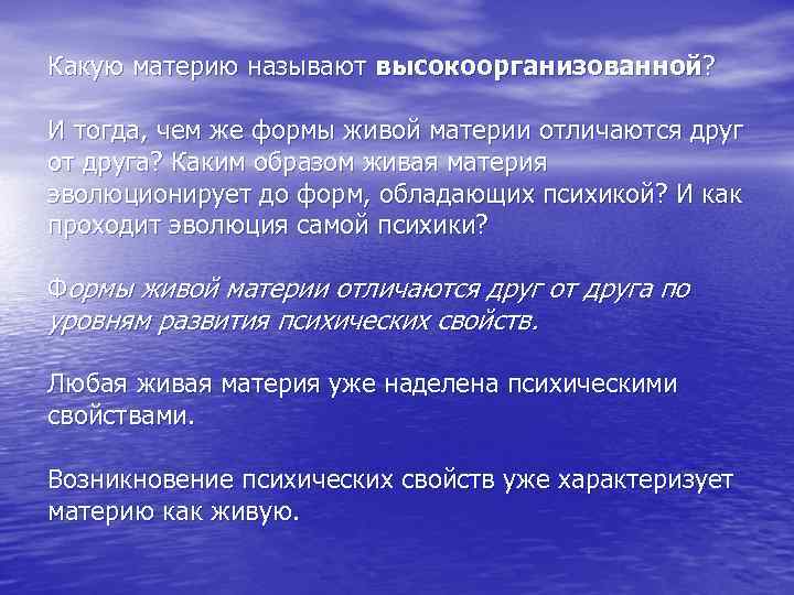 Какую материю называют высокоорганизованной? И тогда, чем же формы живой материи отличаются друг от