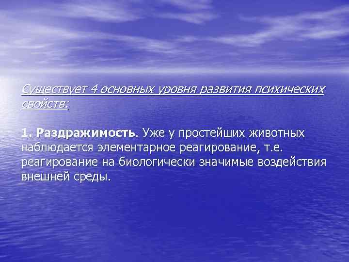 Существует 4 основных уровня развития психических свойств: 1. Раздражимость. Уже у простейших животных наблюдается