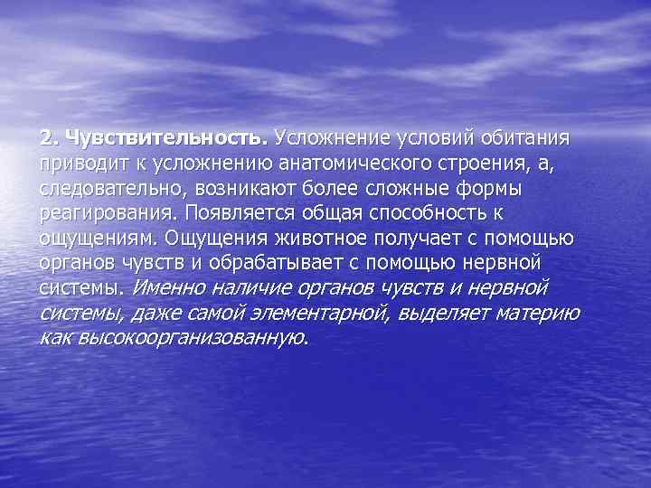 2. Чувствительность. Усложнение условий обитания приводит к усложнению анатомического строения, а, следовательно, возникают более