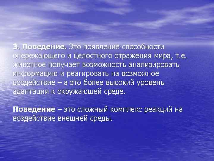 3. Поведение. Это появление способности опережающего и целостного отражения мира, т. е. животное получает