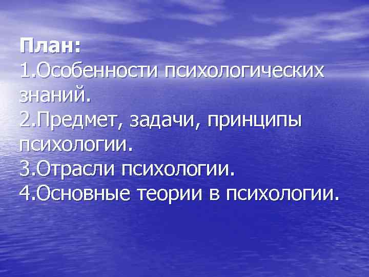 План: 1. Особенности психологических знаний. 2. Предмет, задачи, принципы психологии. 3. Отрасли психологии. 4.