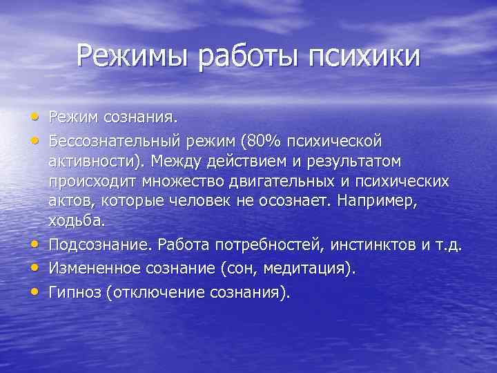 Режимы работы психики • Режим сознания. • Бессознательный режим (80% психической • • •