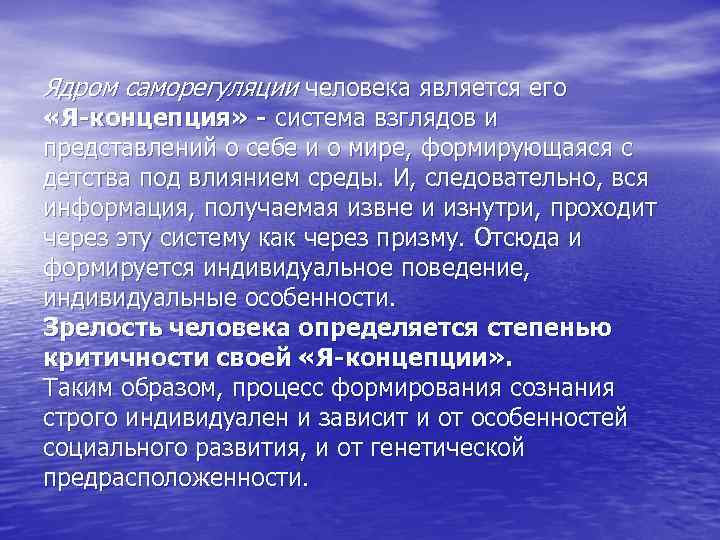 Ядром саморегуляции человека является его «Я-концепция» - система взглядов и представлений о себе и