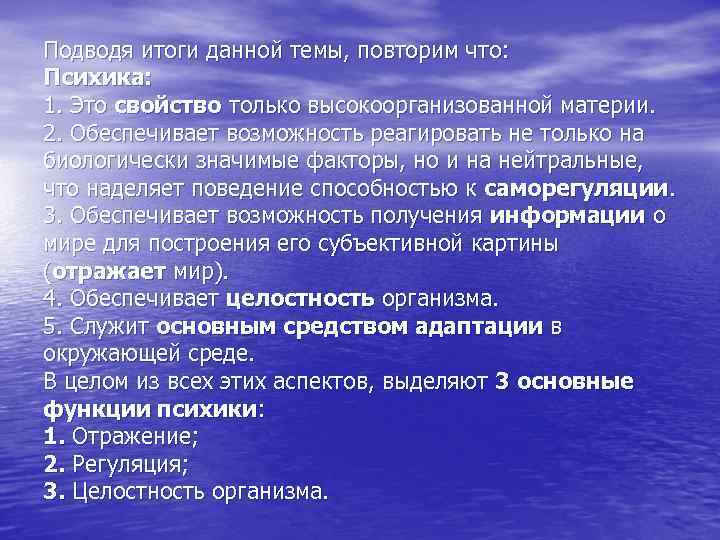 Подводя итоги данной темы, повторим что: Психика: 1. Это свойство только высокоорганизованной материи. 2.