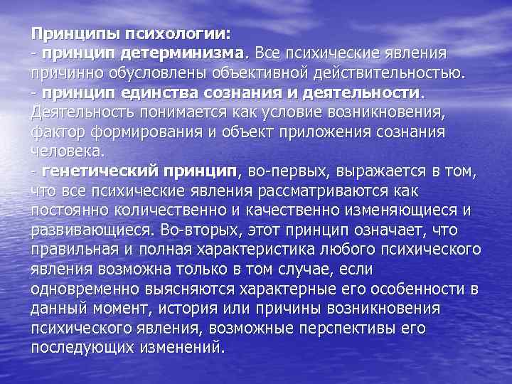 Принципы психологии: - принцип детерминизма. Все психические явления причинно обусловлены объективной действительностью. - принцип