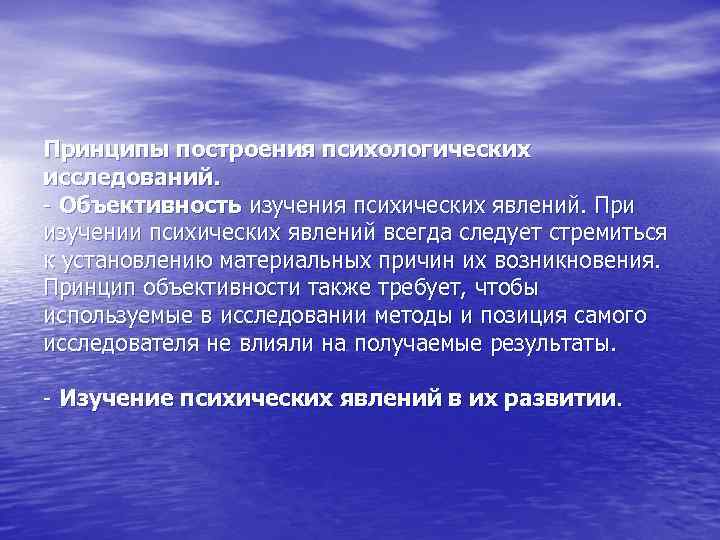 Принципы построения психологических исследований. - Объективность изучения психических явлений. При изучении психических явлений всегда