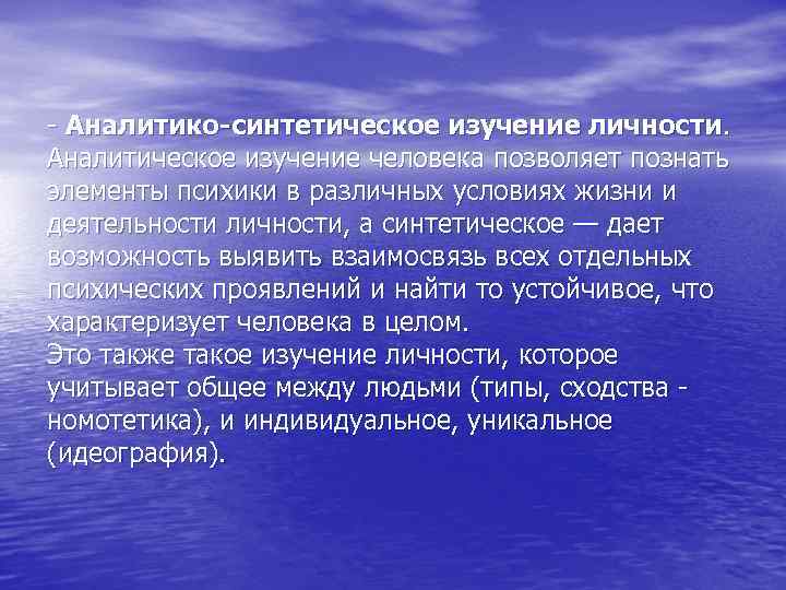 - Аналитико-синтетическое изучение личности. Аналитическое изучение человека позволяет познать элементы психики в различных условиях