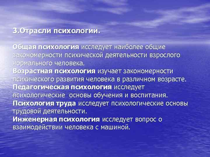 3. Отрасли психологии. Общая психология исследует наиболее общие закономерности психической деятельности взрослого нормального человека.