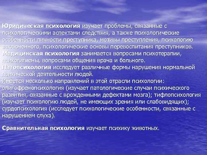 Юридическая психология изучает проблемы, связанные с психологическими аспектами следствия, а также психологические особенности личности