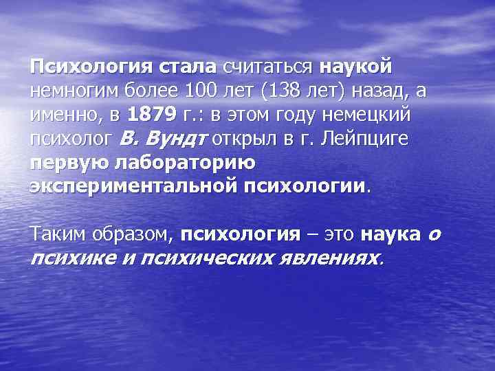 Психология стала считаться наукой немногим более 100 лет (138 лет) назад, а именно, в