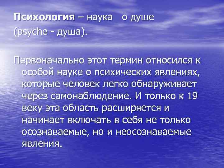 Психология – наука о душе (psyche - душа). Первоначально этот термин относился к особой