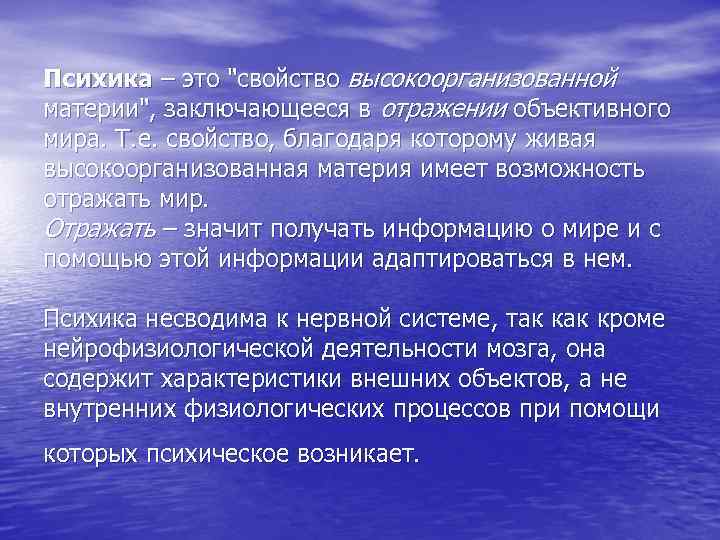 Психика – это "свойство высокоорганизованной материи", заключающееся в отражении объективного мира. Т. е. свойство,