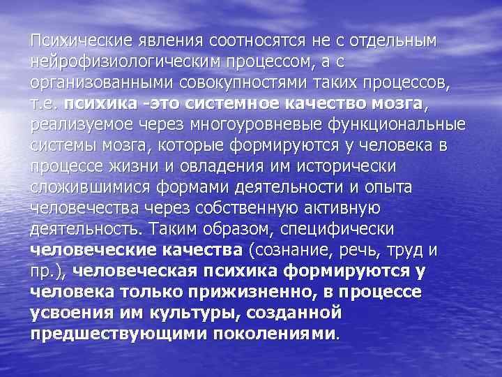 Психические явления соотносятся не с отдельным нейрофизиологическим процессом, а с организованными совокупностями таких процессов,