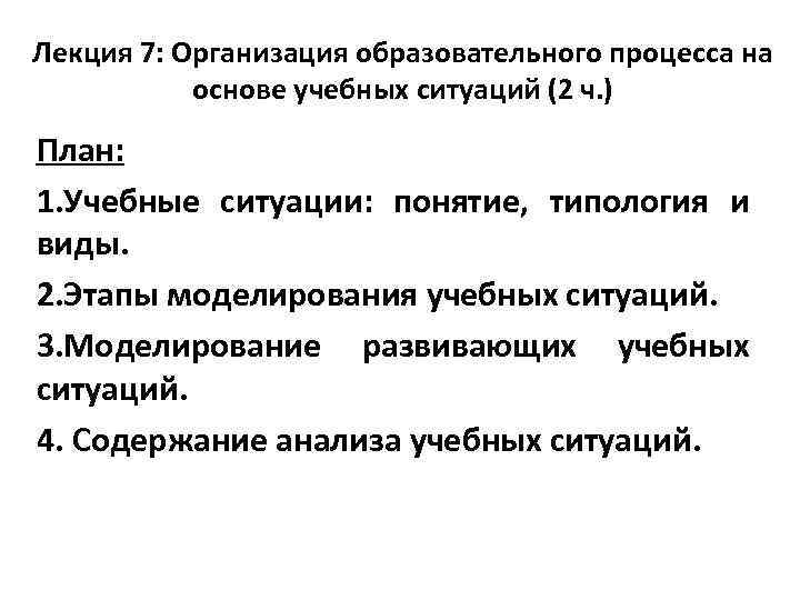 Лекция 7: Организация образовательного процесса на основе учебных ситуаций (2 ч. ) План: 1.