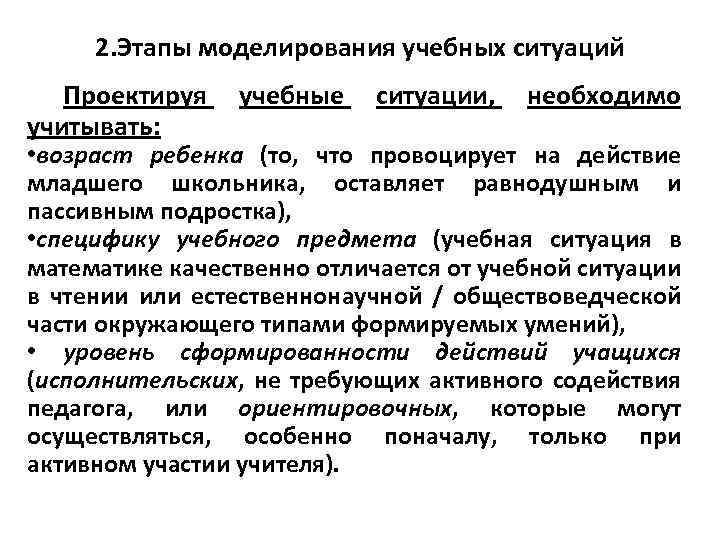 2. Этапы моделирования учебных ситуаций Проектируя учебные ситуации, необходимо учитывать: • возраст ребенка (то,