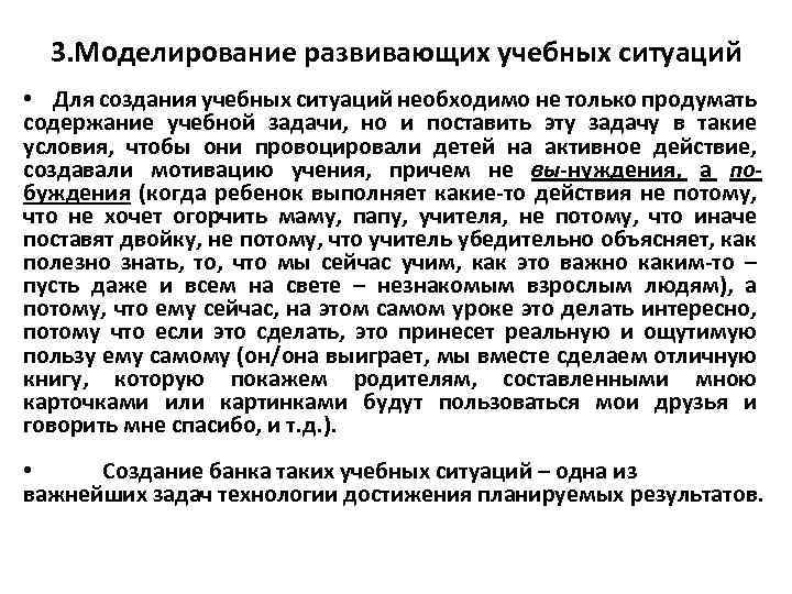 3. Моделирование развивающих учебных ситуаций • Для создания учебных ситуаций необходимо не только продумать