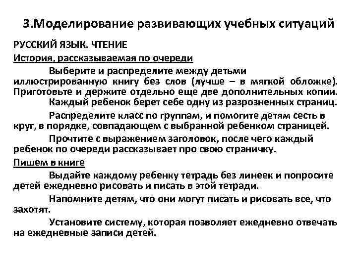 3. Моделирование развивающих учебных ситуаций РУССКИЙ ЯЗЫК. ЧТЕНИЕ История, рассказываемая по очереди Выберите и