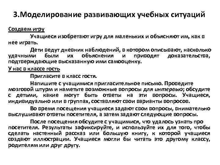 3. Моделирование развивающих учебных ситуаций Создаем игру Учащиеся изобретают игру для маленьких и объясняют