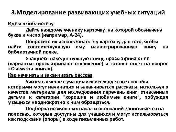 3. Моделирование развивающих учебных ситуаций Идем в библиотеку Дайте каждому ученику карточку, на которой