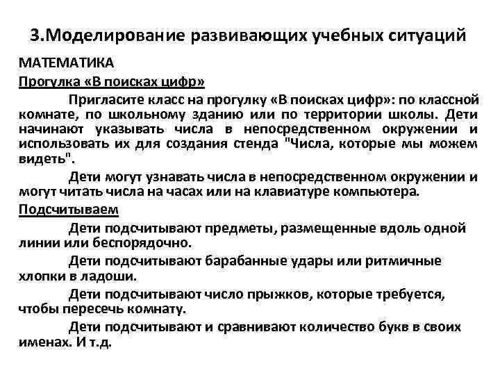 3. Моделирование развивающих учебных ситуаций МАТЕМАТИКА Прогулка «В поисках цифр» Пригласите класс на прогулку