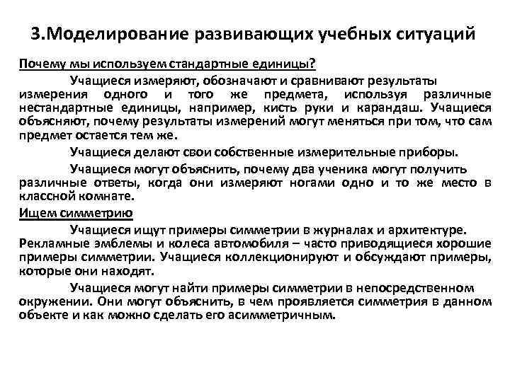 3. Моделирование развивающих учебных ситуаций Почему мы используем стандартные единицы? Учащиеся измеряют, обозначают и