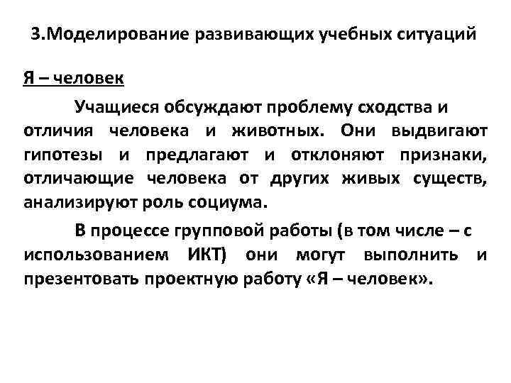 3. Моделирование развивающих учебных ситуаций Я – человек Учащиеся обсуждают проблему сходства и отличия