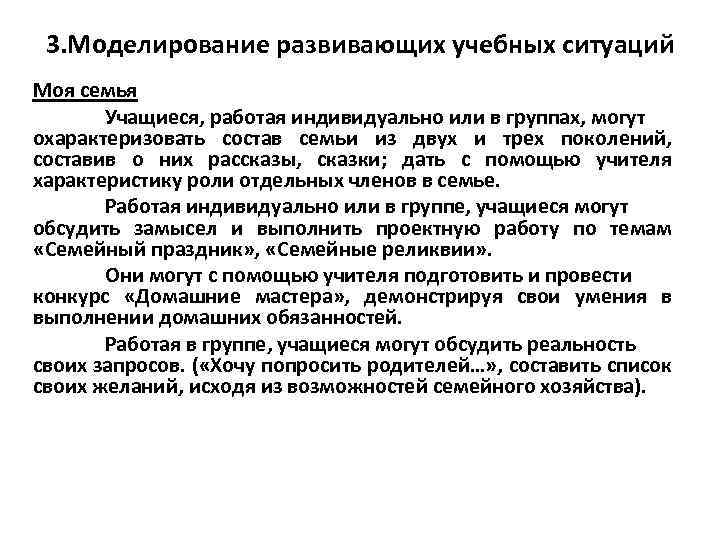 3. Моделирование развивающих учебных ситуаций Моя семья Учащиеся, работая индивидуально или в группах, могут