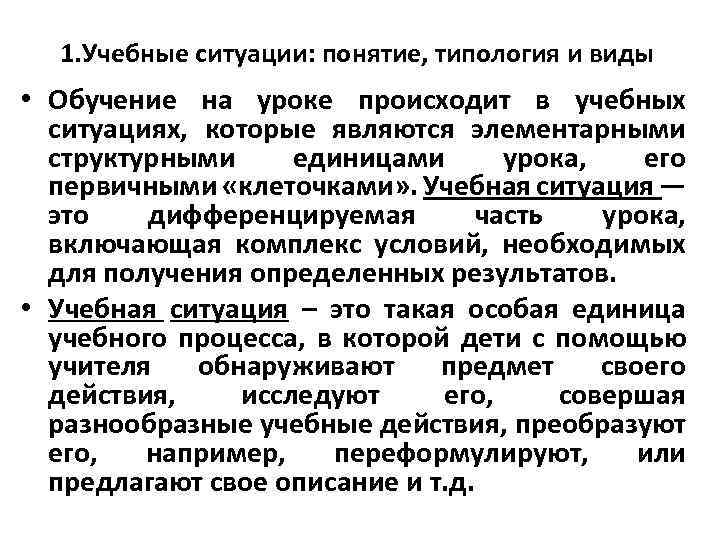 1. Учебные ситуации: понятие, типология и виды • Обучение на уроке происходит в учебных