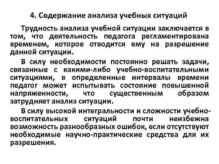 4. Содержание анализа учебных ситуаций Трудность анализа учебной ситуации заключается в том, что деятельность