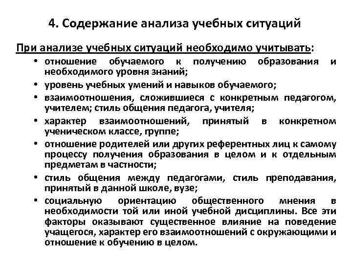 4. Содержание анализа учебных ситуаций При анализе учебных ситуаций необходимо учитывать: • отношение обучаемого