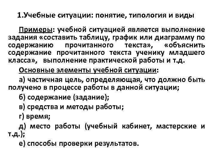 1. Учебные ситуации: понятие, типология и виды Примеры: учебной ситуацией является выполнение задания «составить