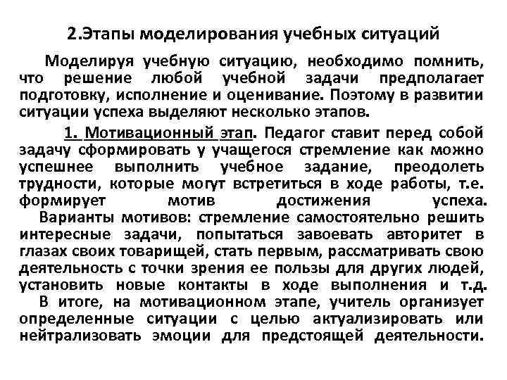 2. Этапы моделирования учебных ситуаций Моделируя учебную ситуацию, необходимо помнить, что решение любой учебной