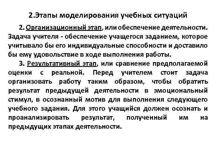 2. Этапы моделирования учебных ситуаций 2. Организационный этап, или обеспечение деятельности. Задача учителя -