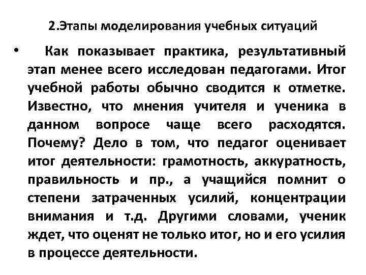 2. Этапы моделирования учебных ситуаций • Как показывает практика, результативный этап менее всего исследован