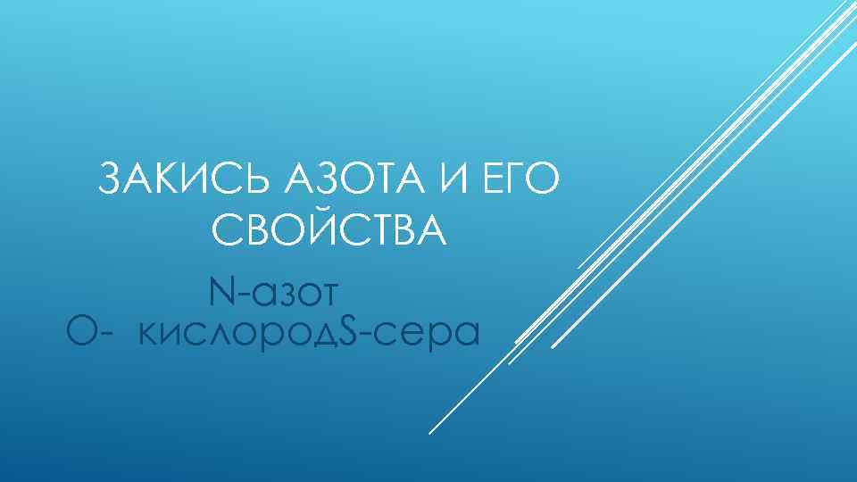ЗАКИСЬ АЗОТА И ЕГО СВОЙСТВА N-азот O- кислород. S-сера 