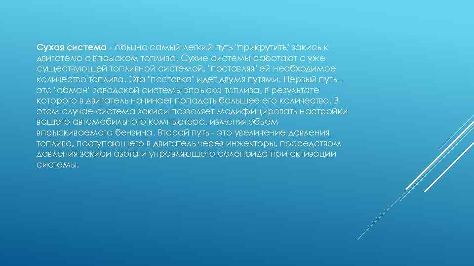 Сухая система - обычно самый легкий путь 