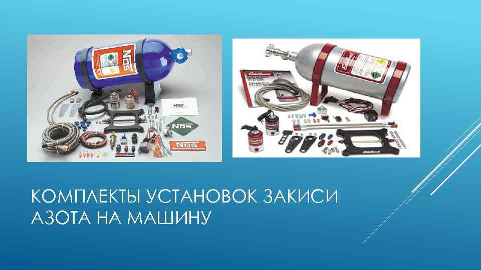 КОМПЛЕКТЫ УСТАНОВОК ЗАКИСИ АЗОТА НА МАШИНУ 