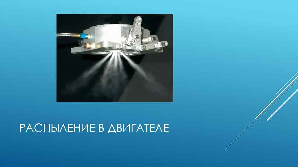 РАСПЫЛЕНИЕ В ДВИГАТЕЛЕ 