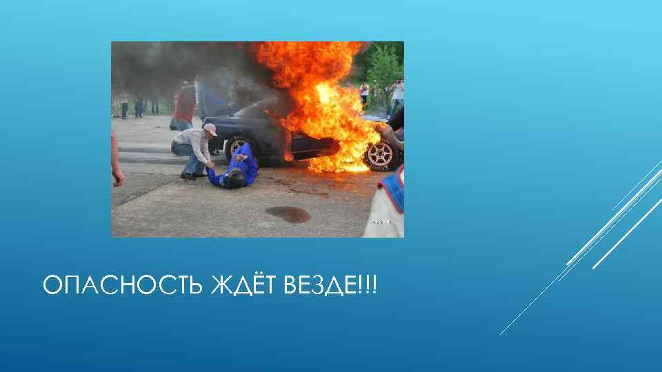 ОПАСНОСТЬ ЖДЁТ ВЕЗДЕ!!! 