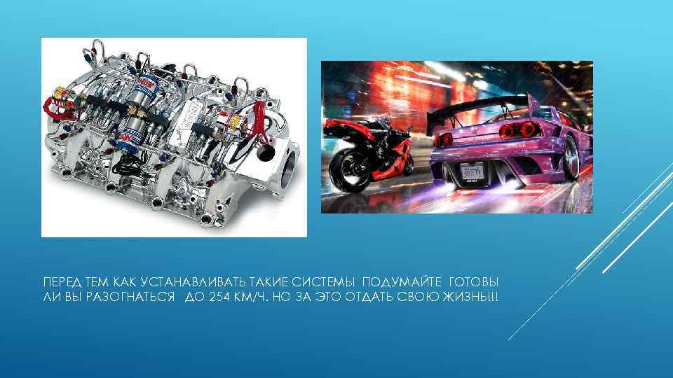 ПЕРЕД ТЕМ КАК УСТАНАВЛИВАТЬ ТАКИЕ СИСТЕМЫ ПОДУМАЙТЕ ГОТОВЫ ЛИ ВЫ РАЗОГНАТЬСЯ ДО 254 КМ/Ч.