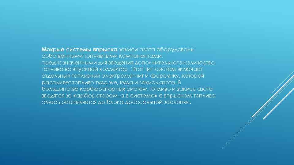 Мокрые системы впрыска закиси азота оборудованы собственными топливными компонентами, предназначенными для введения дополнительного количества