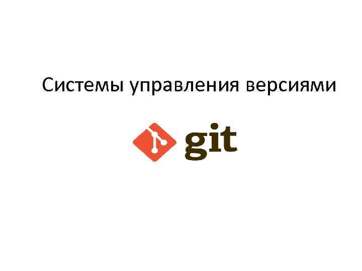 Системы управления версиями 