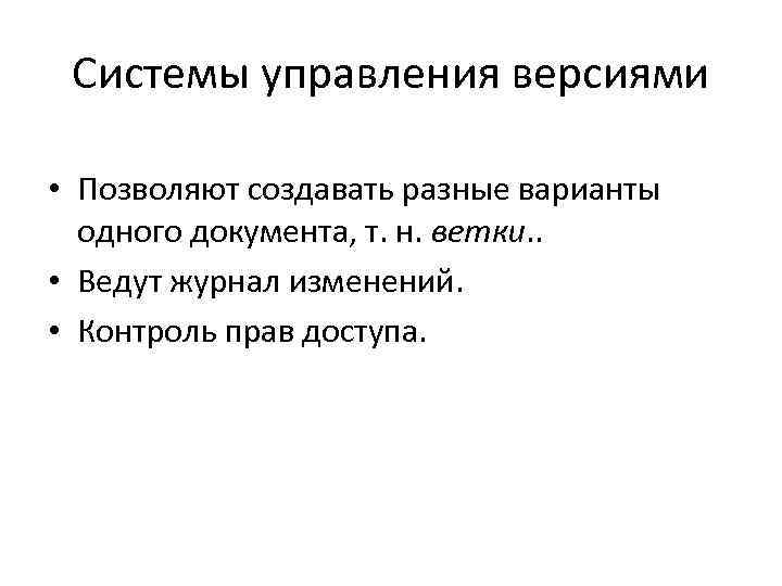 Системы управления версиями • Позволяют создавать разные варианты одного документа, т. н. ветки. .