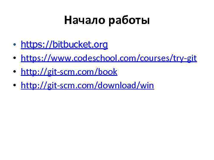 Начало работы • • https: //bitbucket. org https: //www. codeschool. com/courses/try-git http: //git-scm. com/book