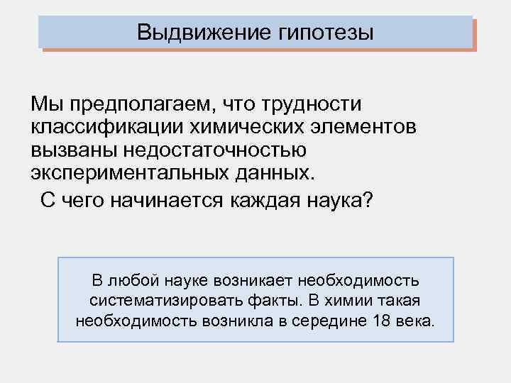 Выдвижение гипотезы Мы предполагаем, что трудности классификации химических элементов вызваны недостаточностью экспериментальных данных. С