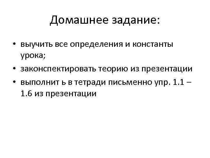 Домашнее задание: • выучить все определения и константы урока; • законспектировать теорию из презентации