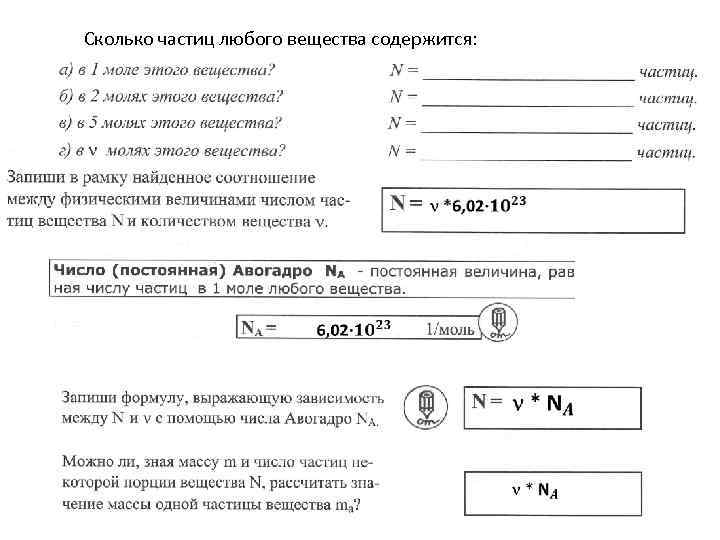 Сколько частиц любого вещества содержится: 